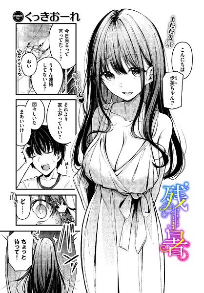 くっきおーれ❤残暑（単話）-単話 残暑