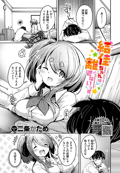 二条かため❤結佳ちゃんは離さないっす（単話）-単話 結佳ちゃんは離さないっす