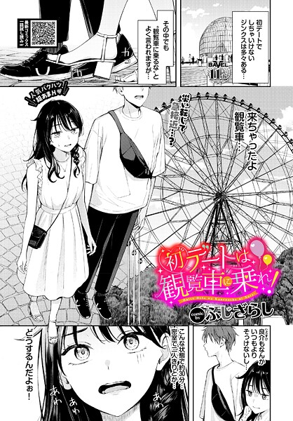 ふじざらし❤初デートは観覧車に乗れ！（単話）-羞恥 初デートは観覧車に乗れ！