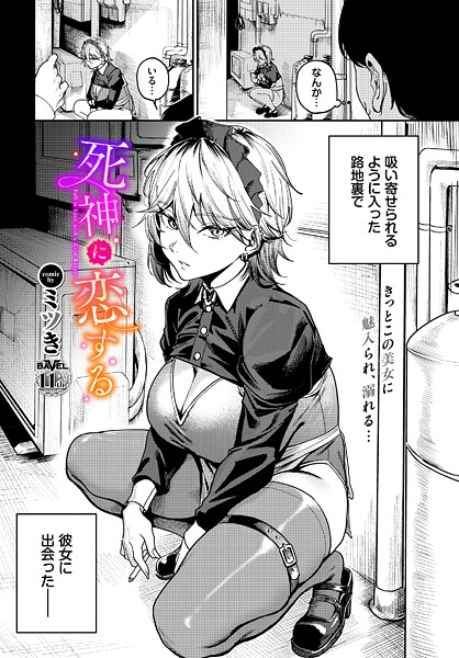 ミツき❤死神に恋する（単話）-単話 死神に恋する