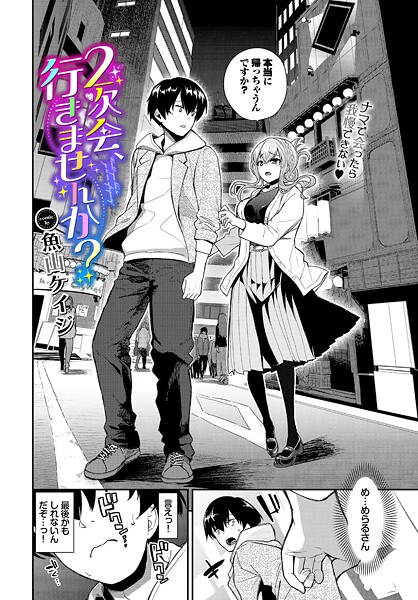 魚山ケイジ❤2次会、行きませんか？（単話）-クンニ 2次会、行きませんか？