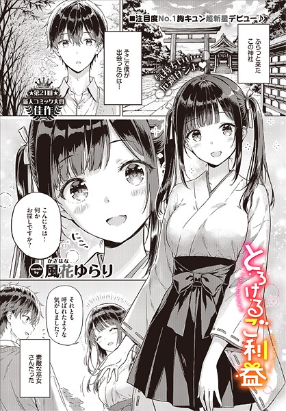 風花ゆらり❤とろけるご利益（単話）-単話 とろけるご利益