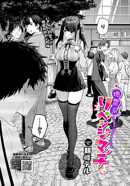 朝峰テル❤地雷系リべンジマッチ（単話）-クンニ 地雷系リべンジマッチ