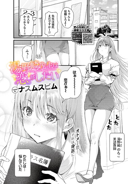 ナスムスビム❤湯野崎先生は恋がしたい（単話）-単話 湯野崎先生は恋がしたい