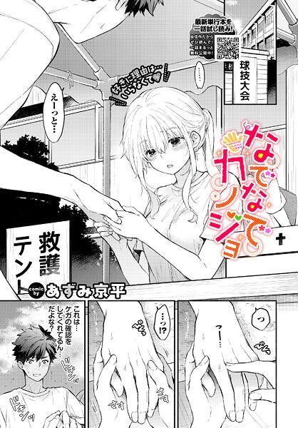 あずみ京平❤なでなでカノジョ（単話）-羞恥 なでなでカノジョ