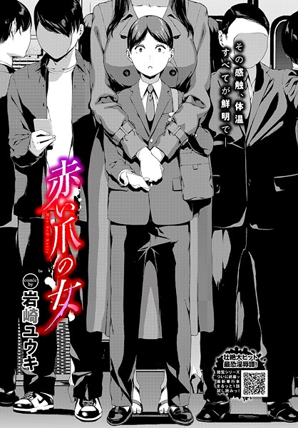 岩崎ユウキ❤赤い爪の女（単話）-ホラー 赤い爪の女