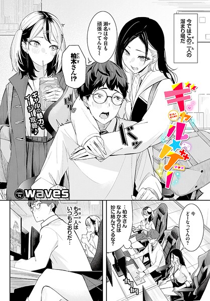 waves❤ギャル★ゲー（単話）-単話 ギャル★ゲー