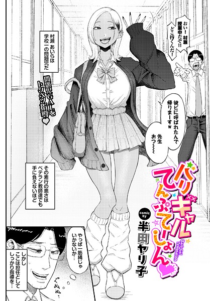 半田ヤリ子❤バリギャルてんぷてーしょん（単話）-単話 バリギャルてんぷてーしょん