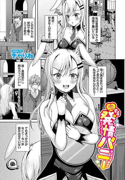 きゃりね❤恋する発情バニー（単話）-ファンタジー 恋する発情バニー