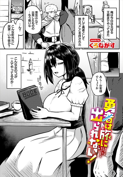 くろながす❤勇者は旅に出られない！（単話）-ファンタジー 勇者は旅に出られない！