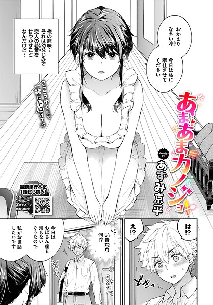 あずみ京平❤あまあまカノジョ（単話）-単話 あまあまカノジョ
