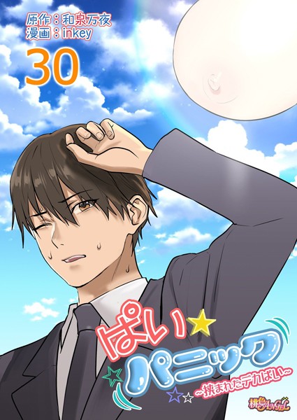 inkey❤ぱい☆パニック 〜挟まれたデカぱい〜（フルカラー）（単話）-ラブコメ ぱい☆パニック 〜挟まれたデカぱい〜（フルカラー）（単話）