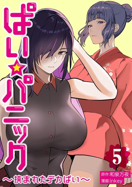 inkey❤ぱい☆パニック 〜挟まれたデカぱい〜【描き下ろしおまけ付き特装版】-単行本 ぱい☆パニック 〜挟まれたデカぱい〜【描き下ろしおまけ付き特装版】