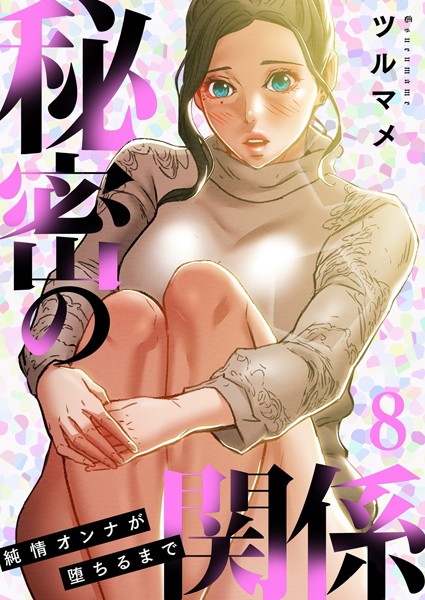 ツルマメ❤秘密の関係 〜純情オンナが堕ちるまで〜（フルカラー）【特装版】-単行本 秘密の関係 〜純情オンナが堕ちるまで〜（フルカラー）【特装版】