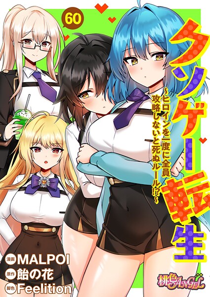 MALPOI❤クソゲー転生 〜ヒロインを一度に全員攻略しないと死ぬルール！？〜（フルカラー）（単話）-単話 クソゲー転生 〜ヒロインを一度に全員攻略しないと死ぬルール！？〜（フルカラー）（単話）