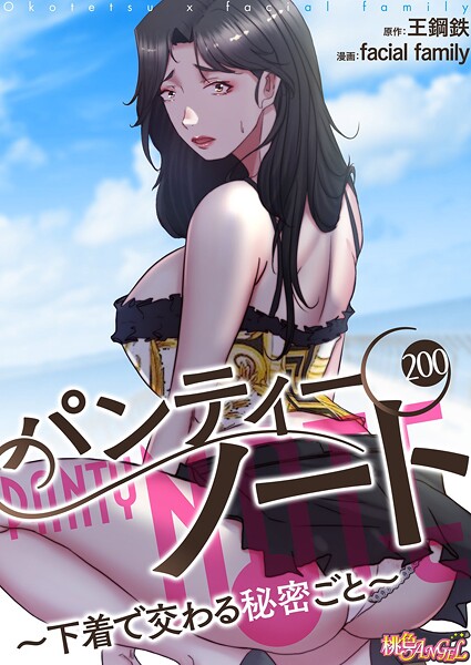 facial family❤パンティーノート 〜下着で交わる秘密ごと〜（フルカラー）（単話）-単話 パンティーノート 〜下着で交わる秘密ごと〜（フルカラー）（単話）