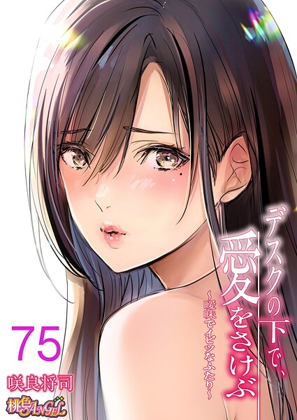 咲良将司❤デスクの下で、愛をさけぶ〜曖昧でイビツなふたり〜（フルカラー）（単話）-単話 デスクの下で、愛をさけぶ〜曖昧でイビツなふたり〜（フルカラー）（単話）