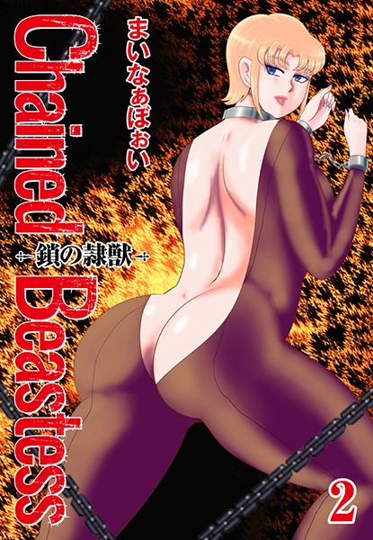まいなぁぼぉい❤Chained Beastess -鎖の隷獣–単行本 Chained Beastess -鎖の隷獣-
