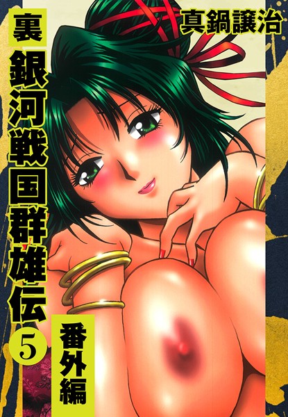 真鍋譲治❤裏銀河戦国群雄伝-単行本 裏銀河戦国群雄伝