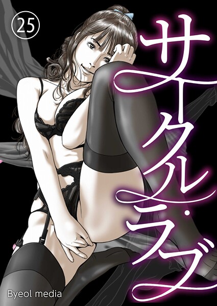 Byeol media❤サークル・ラブ（単話）-フルカラー サークル・ラブ