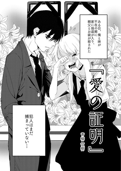 青柳征樹❤愛の証明（単話）-単話 愛の証明