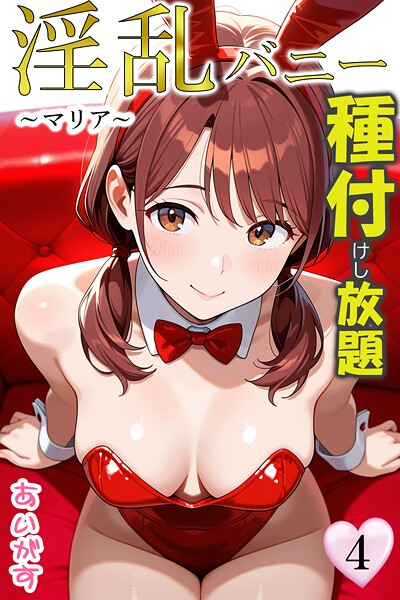 あいがす❤淫乱バニー 種付けし放題-フルカラー 淫乱バニー 種付けし放題