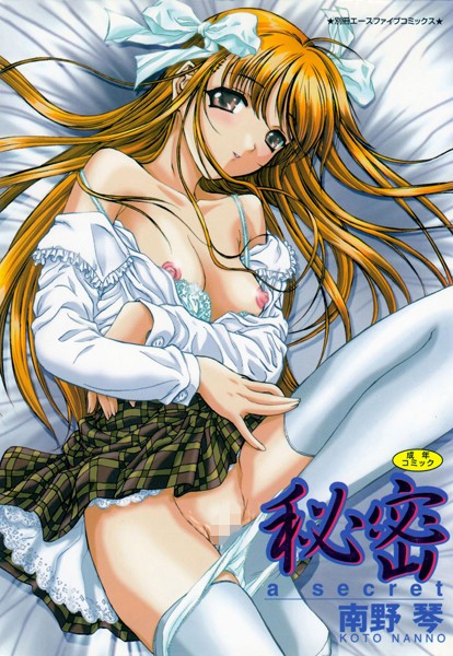 南野琴❤秘密-単行本 秘密