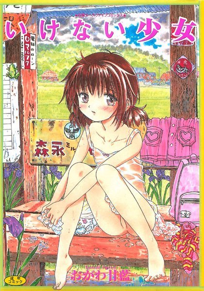 おがわ甘藍❤いけない少女-近親相姦 いけない少女