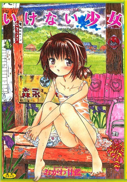 おがわ甘藍❤いけない少女【フルカラー】-盗撮・のぞき いけない少女【フルカラー】