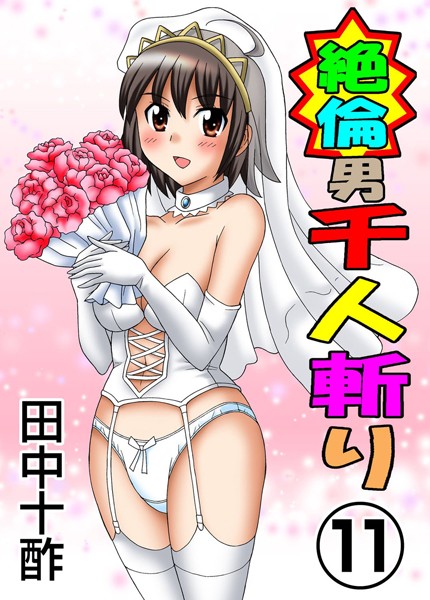 田中十酢❤絶倫男千人斬り-単行本 絶倫男千人斬り