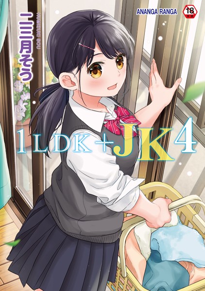 二三月そう❤1LDK＋JK いきなり同居？密着！？初エッチ！！？【合本版】-単行本 1LDK＋JK いきなり同居？密着！？初エッチ！！？【合本版】