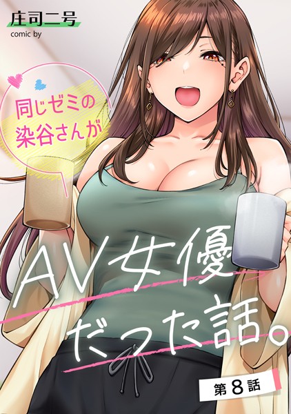 庄司二号❤同じゼミの染谷さんがAV女優だった話。（単話）-フルカラー 同じゼミの染谷さんがAV女優だった話。