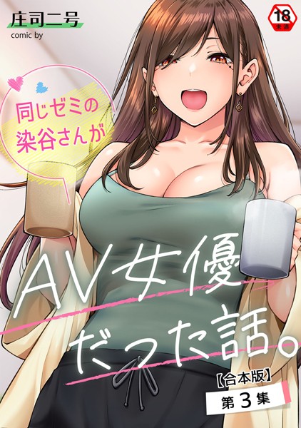 庄司二号❤同じゼミの染谷さんがAV女優だった話。【合本版】-フルカラー 同じゼミの染谷さんがAV女優だった話。【合本版】