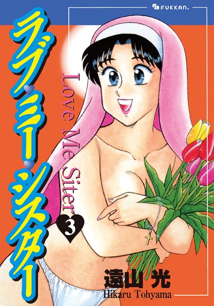 遠山光❤ラブ・ミー・シスター-単行本 ラブ・ミー・シスター