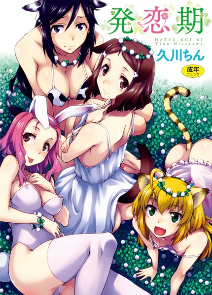 久川ちん❤発恋期-単行本 発恋期