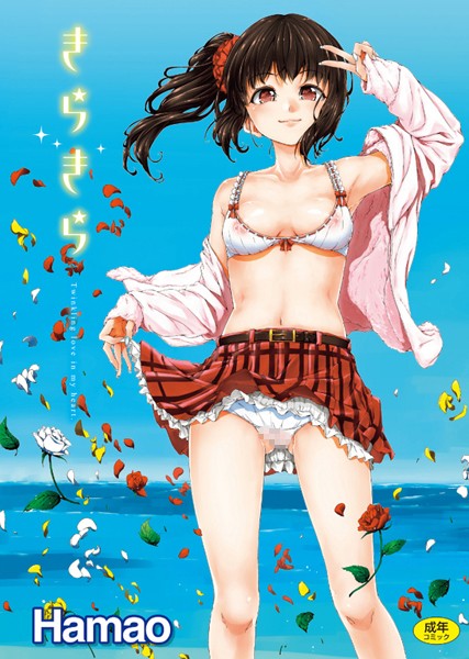 Hamao❤きらきら-単行本 きらきら