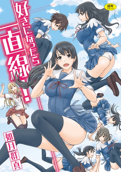 如月群真❤好きになったら一直線！-単行本 好きになったら一直線！