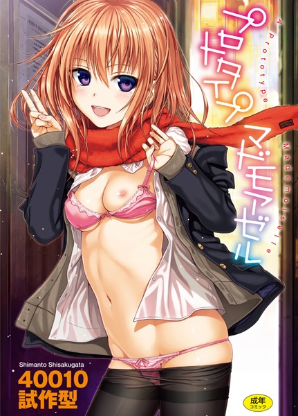 40010試作型❤プロトタイプ マドモアゼル-単行本 プロトタイプ マドモアゼル