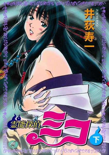 井荻寿一❤霊能探偵ミコ-ギャグ・コメディ 霊能探偵ミコ