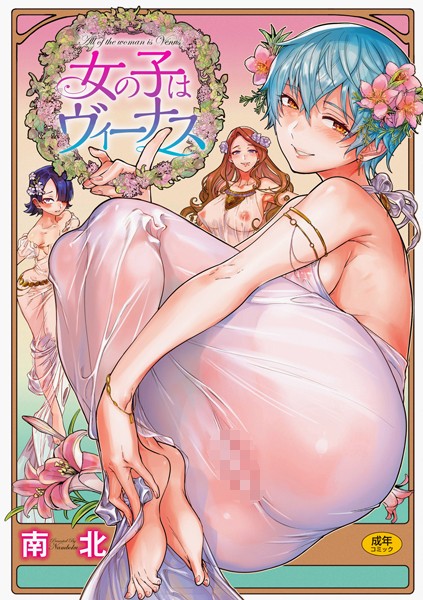 南北❤女の子はヴィーナス-単行本 女の子はヴィーナス