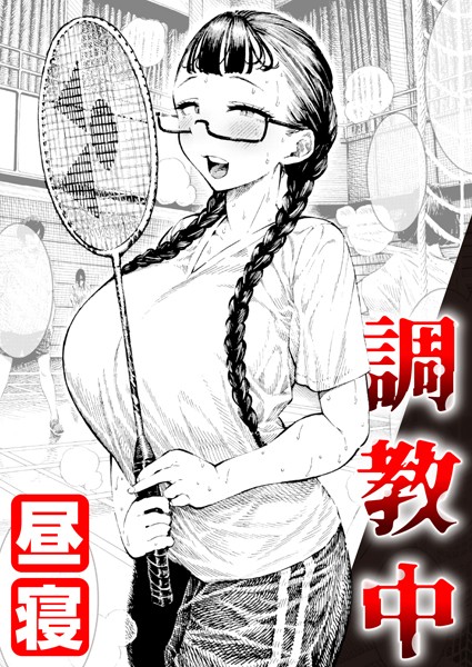 昼寝❤調教中（単話）-単話 調教中