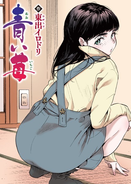 東出イロドリ❤青い苺【フルカラー版】（単話）-フルカラー 青い苺【フルカラー版】