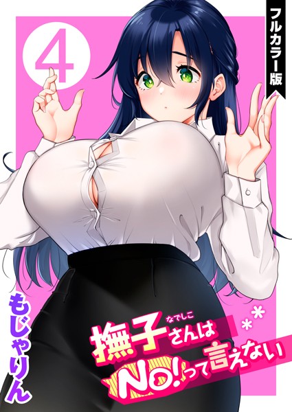 もじゃりん❤撫子さんはNo！って言えない【フルカラー版】-単話 撫子さんはNo！って言えない【フルカラー版】