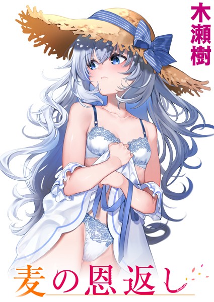 木瀬樹❤麦の恩返し（単話）-単話 麦の恩返し