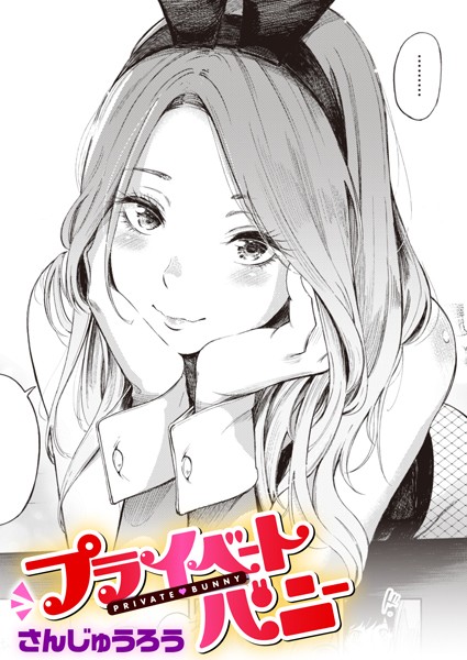 さんじゅうろう❤プライベートバニー（単話）-単話 プライベートバニー