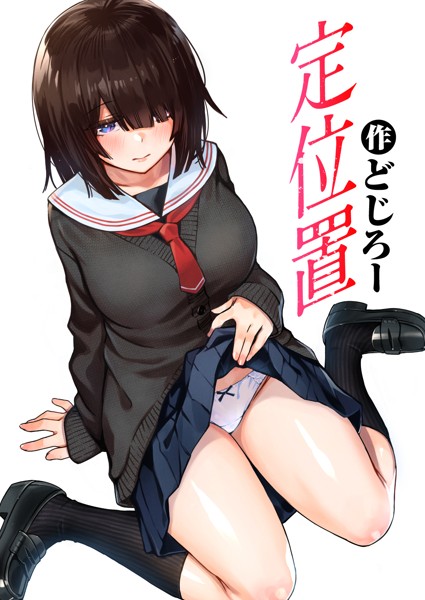 どじろー❤定位置（単話）-単話 定位置