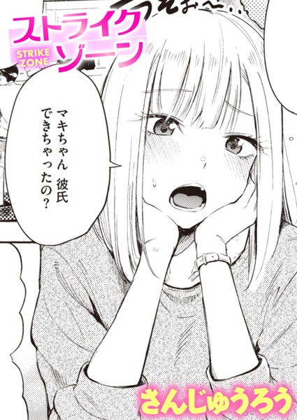 さんじゅうろう❤ストライクゾーン（単話）-単話 ストライクゾーン