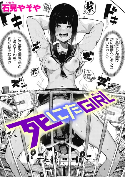 石見やそや❤死にたGIRL（単話）-単話 死にたGIRL