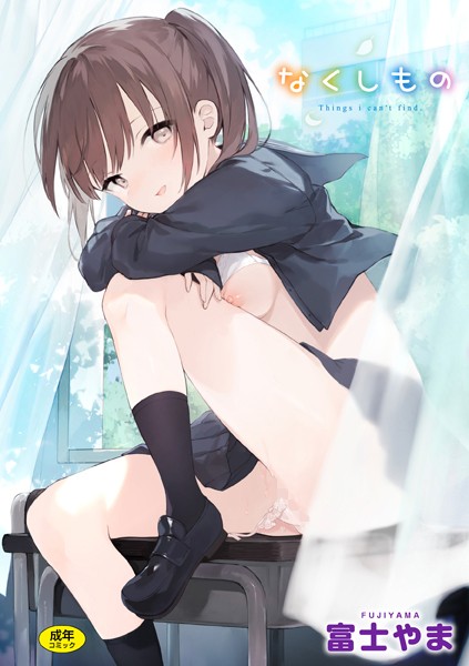 富士やま❤なくしもの-ファンタジー なくしもの