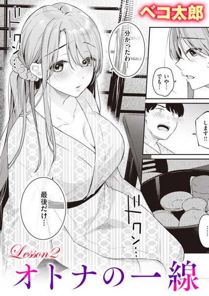 ベコ太郎❤オトナの一線（単話）-単話 オトナの一線